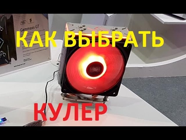 Как правильно выбрать кулер для процессора и не ошибиться