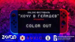 Color out - ПРОЖАРКА [Хочу в геймдев | 02.2022]