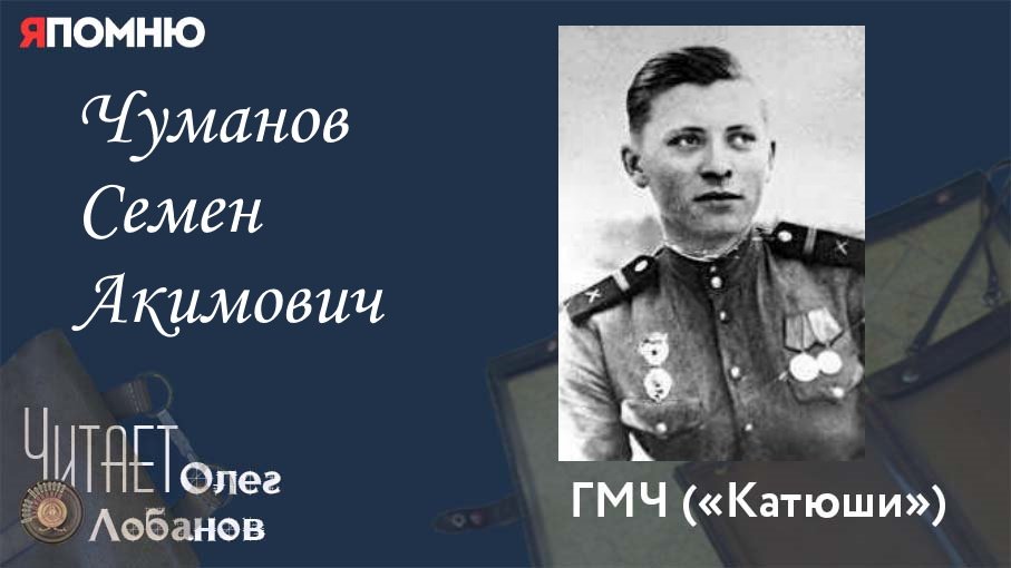 Чуманов Семен Акимович. Проект "Я помню" Артема Драбкина. ГМЧ "Катюши"