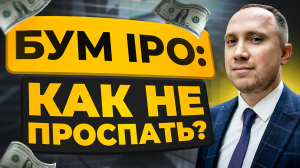 Бум IPO инвестиций в России как заработать? Алгоритм участия в IPO по шагам