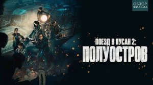 Поезд в Пусан 2 Полуостров-Русский трейлер 2020