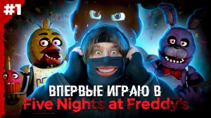 ВПЕРВЫЕ ИГРАЮ В FNAF! ? Five Nights at Freddy's (Часть 1)