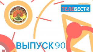 #13(90) Выпуск новостей "Телевести 227" от 23.03.2022