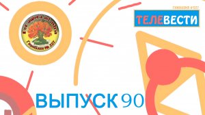 #13(90) Выпуск новостей "Телевести 227" от 23.03.2022