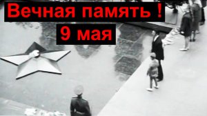 Вечная память ! 9 мая