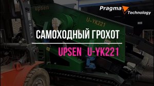 Самоходный грохот U YK221