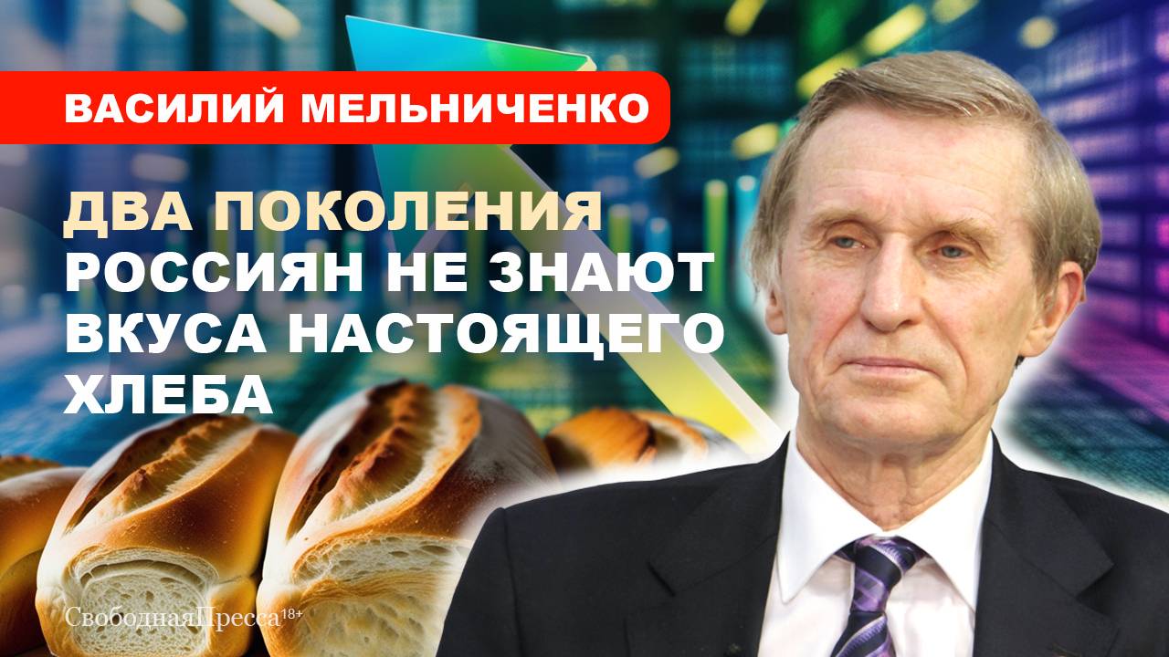 ⚡️Василий МЕЛЬНИЧЕНКО: Об очередном росте цен, качестве хлеба и круговороте антибиотиков в природе