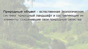 Правовые основы охраны окружающей среды.