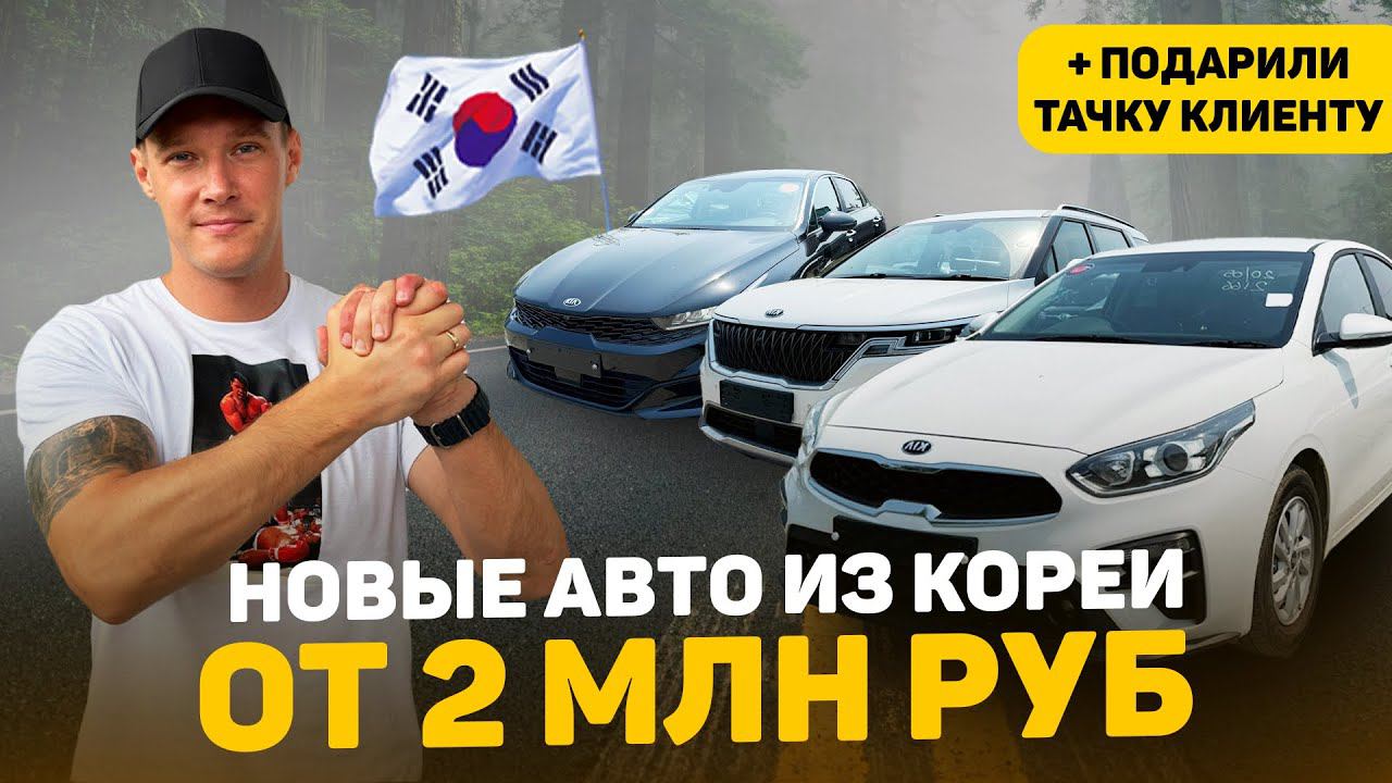 АВТО ИЗ КОРЕИ ДЕШЕВЛЕ ⁉️ Сравнил с рынком❗️ ОТЗЫВ Клиента  KIA K3, KIA К5, KIA Carnival