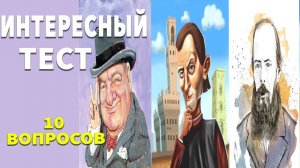 Интересные тесты на эрудицию № 34