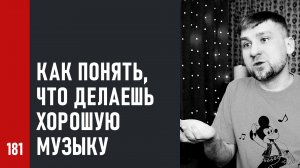 Как понять, что ты делаешь хорошую музыку. Как и кого продвигают алгоритмы сетей