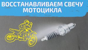 Как восстановить залитую свечу мотоцикла?