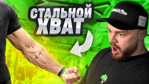 КАК НАКАЧАТЬ ПРЕДПЛЕЧЬЯ, СТАЛЬНОЙ ХВАТ И ЛЮТЫЙ ОБЪЕМ