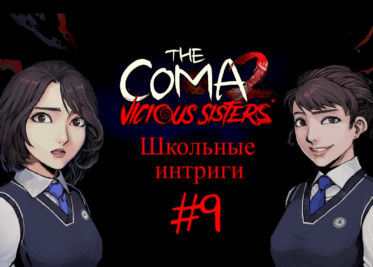 The Coma 2 Vicious Sisters - Школьные интриги #9