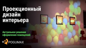 Проекционный дизайн — будущее дизайна интерьера [POGUMAX]