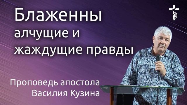 Блаженны алчущие и жаждущие правды ибо они. Блаженны алчущие и жаждущие правды ибо они