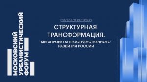 На Мосурбанфоруме зарождались мегапроекты Москвы — Хуснуллин