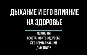Роль дыхания в оздоровлении человека.