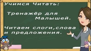Учимся читать по слогам слова.Тренажер по чтению для детей 5-6 лет.Все 8 частей. (Обучение чтению)