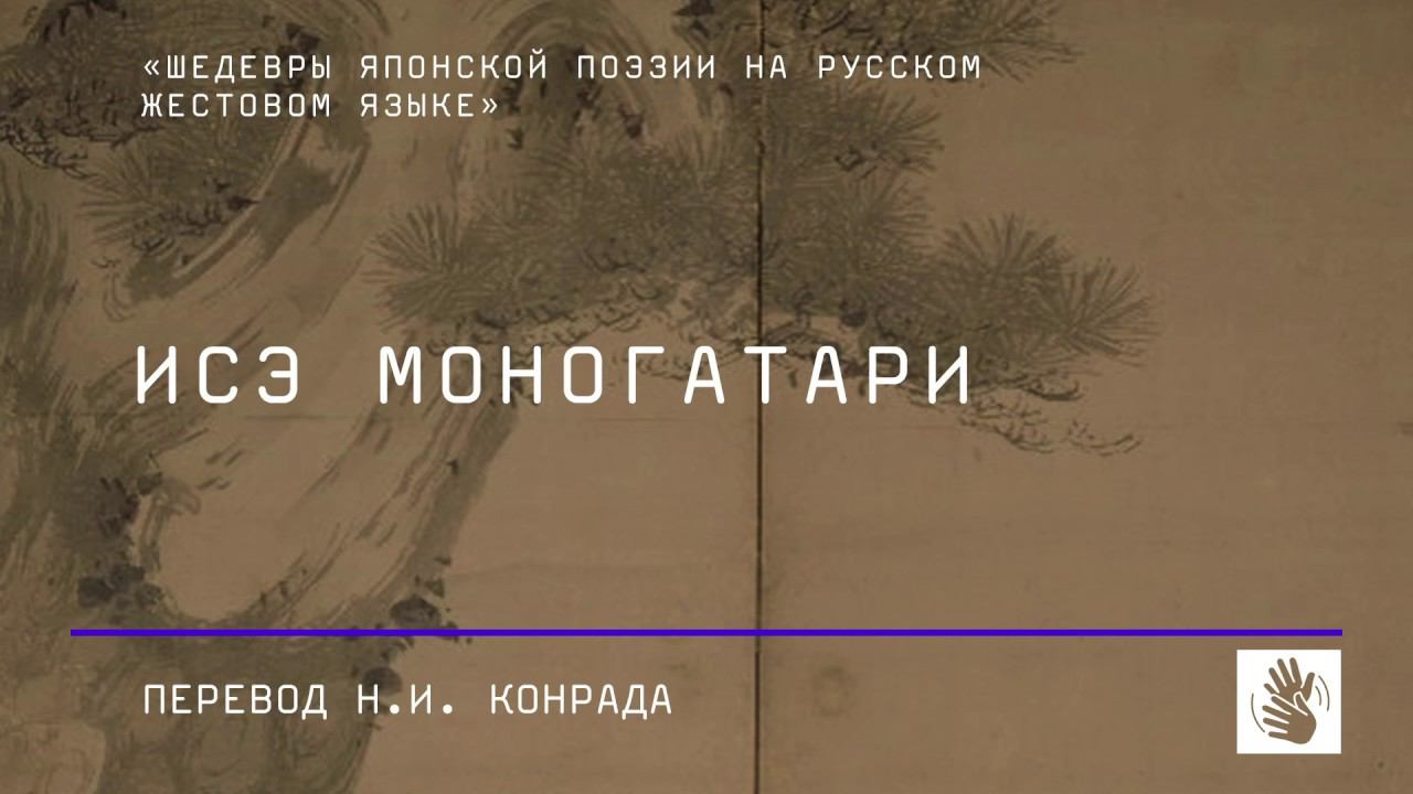 Исэ Моногатари