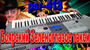 Боярский Зеленоглазое такси на синтезаторе.