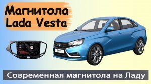 Современная андроид магнитола Лада Веста 2015+. Штатная магнитола Lada Vesta с навигатором и камерой