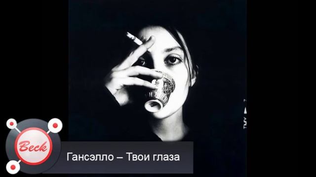 Гансэлло – Твои глаза