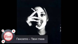 Гансэлло – Твои глаза