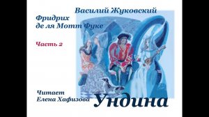 В. А. Жуковский. УНДИНА. 2 часть.