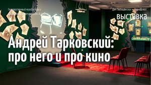 Выставка «Андрей Тарковский: про него и про кино»