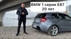 BMW 1 e87 20 лет