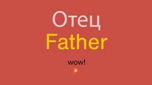 Отец по-английски