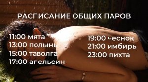 Общие пары в Общественной бане