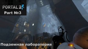 Portal 2 прохождение №3
