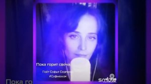 Пока горит свеча