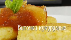 Биточки кукурузные 