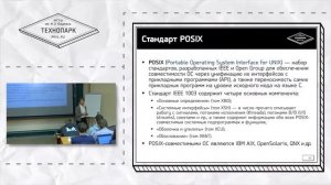 Стандарт POSIX