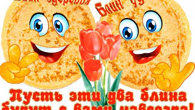 Поздравление с началом масляной недели смотреть онлайн