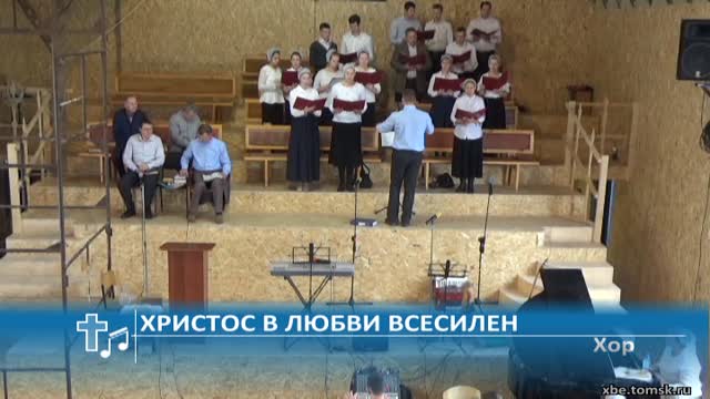 Хор - Христос в любви Всесилен (Пение)