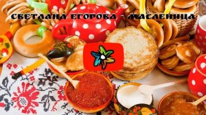 Светлана Егорова - Масленица (минус)