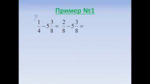 Вычитание обыкновенной дроби и смешанного числа