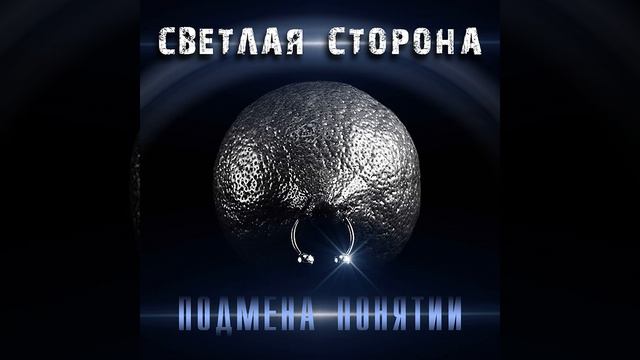 Подмена понятий