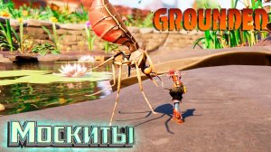 МОСКИТЫ и Чип Рыжих Муравьёв - GROUNDED Выживание #7