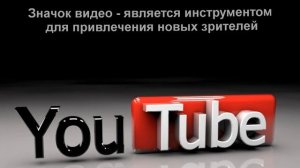 Кликабельный значок для видео на YouTube | Как сделать превью для видео.