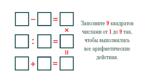 Заполните квадраты числами от 1 до 9 так, чтобы все арифметические действия выполнялись