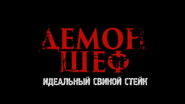 Демон Шеф. Идеальный Свиной стейк. смотреть онлайн