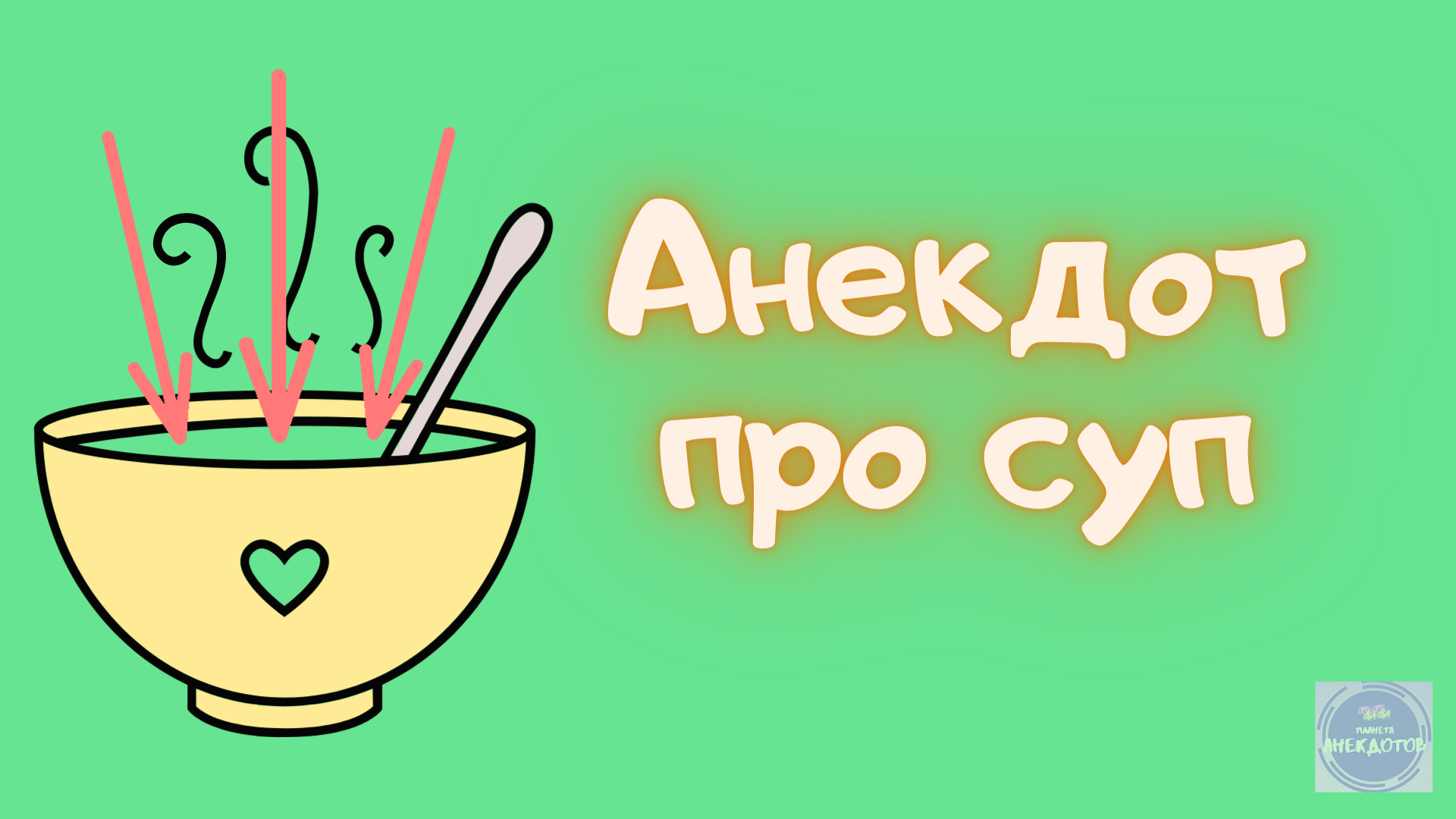 Анекдоты про суп. Суп прикол. Суп прикольные картинки. Ералаш шутка про суп.