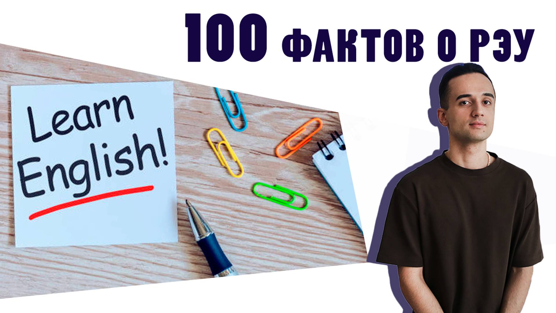 100 фактов о РЭУ - Факт №25 «Первая программа обучения на английском языке»