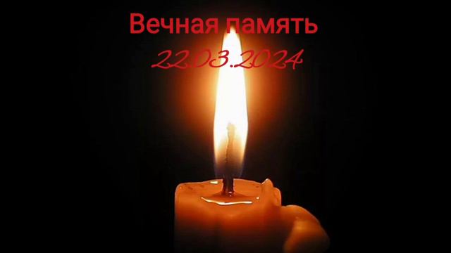 Вечная память