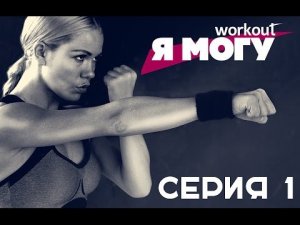 Как похудеть за 2 месяца? [Фитнес реалити-шоу "Я могу"] Серия 1